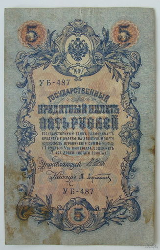 5 рублей 1909 года. УБ-487
