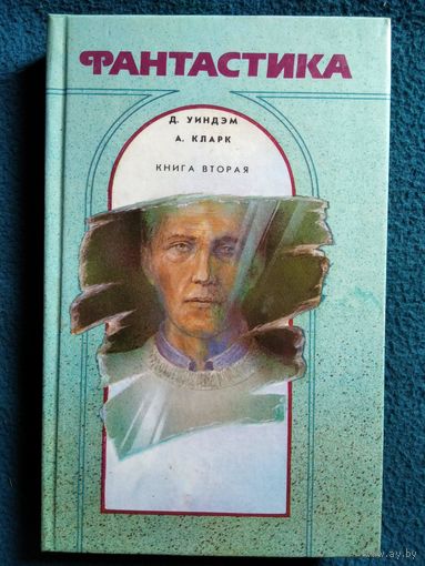 Фантастика. Книга вторая. Джон Уиндэм. День триффидов. Рассказы. Артур Кларк. Рассказы