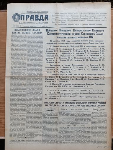 Газета Правда 17 октября 1952