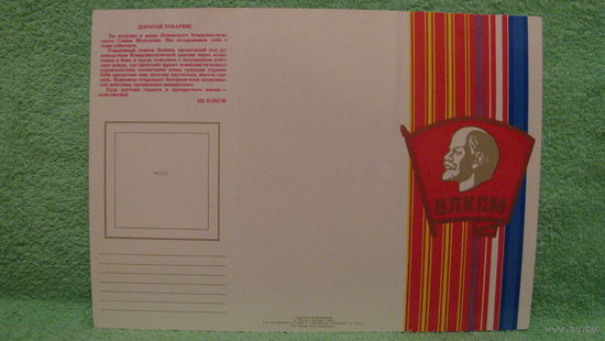 Памятная открытка вступающему в члены ВЛКСМ, 1988г.