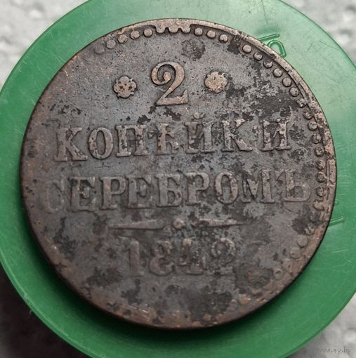 2 копейки 1842 распродажа коллекции 2