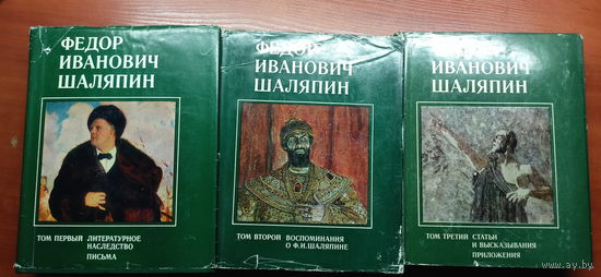 "Федор Иванович Шаляпин" В 3 томах