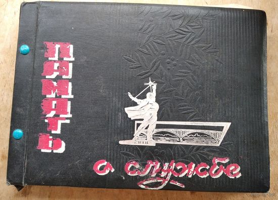 Дембельский альбом. 1972-74 г. Коростень. Житомирская область