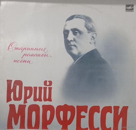 Юрий Морфесси – Старинные Романсы, Песни