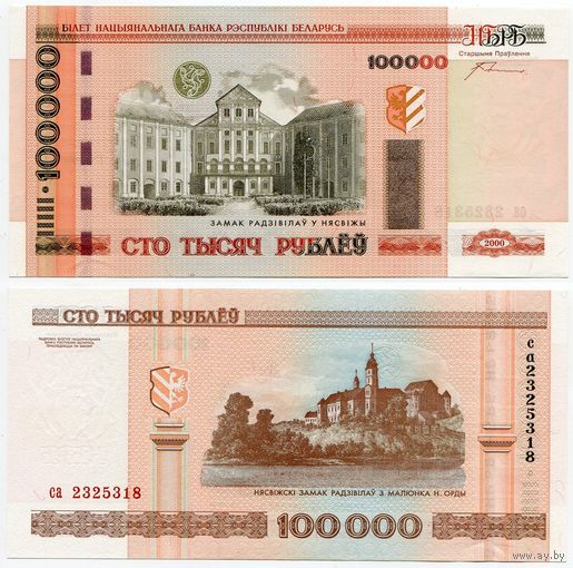 Беларусь. 100 000 рублей (образца 2000 года, P34a, с крестами, UNC) [серия са]