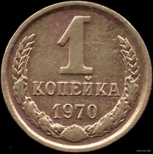 СССР 1 копейка 1970 г. Y#126а (28)