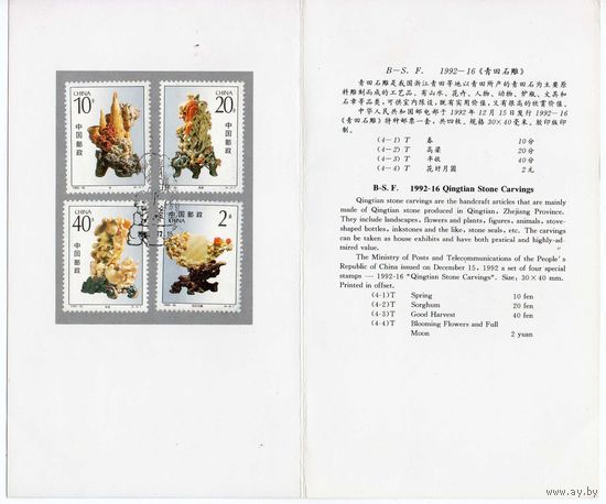 Скульптуры из цинтианского камня Китай 1992 год серия из 4-х марок в буклете