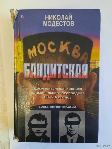 Книга Москва бандитская автор Николай Модестов
