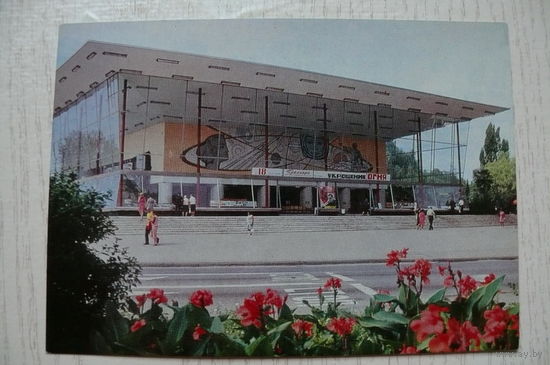 Сочи. Кинотеатр "Спутник"; 1975, чистая.
