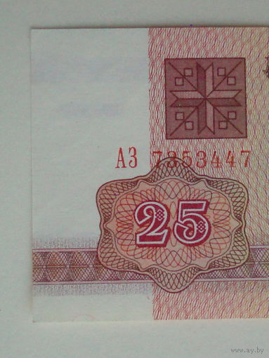 25 рублей 1992 UNC Серия АЗ в.з. В1