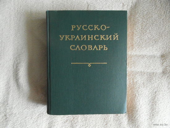 Русско-украинский словарь. Издание второе. Сост. Ганич Д.И., Олейник И.С. Киев. Главная редакция Украинской Советской Энциклопедии. 1975г.