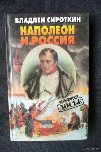Наполеон в России, Владлен Сироткин