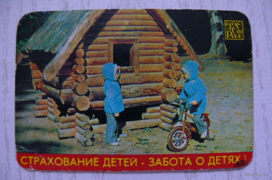 Календарик, 1979, Госстрах. Страхование детей.