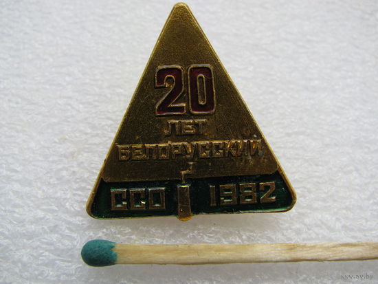 Значок. 20 лет Белорусский ССО. 1982 г. (1)