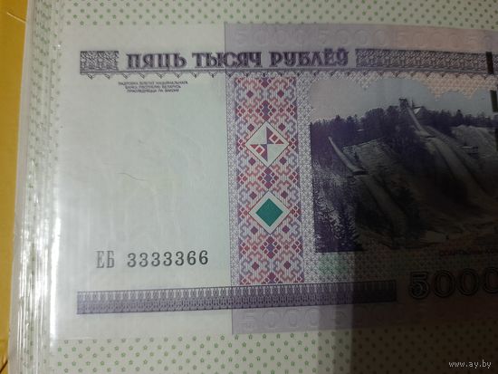 5000 рублей РБ образца 2000 года ОДНИМ ЛОТОМ !!! Интересные номера !!!