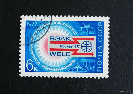 СССР 1977 г. ВЭЛК. Всемирный электротехнический конгресс. События, полная серия из 1 марки #0355-Л1P19