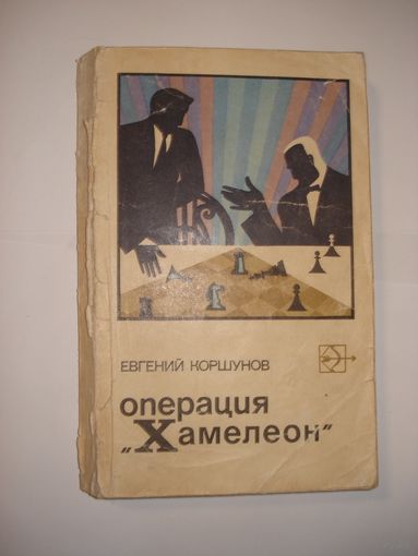 Коршунов Евгений; Операция "Хамелеон"; "Стрела"; Молодая гвардия, 1971 г.