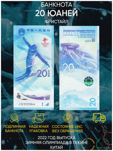 Китай 20 юаней 2022 XXIV зимние Олимпийские игры Фристайл Пекин Бейджин UNC (банкнота из пачки)
