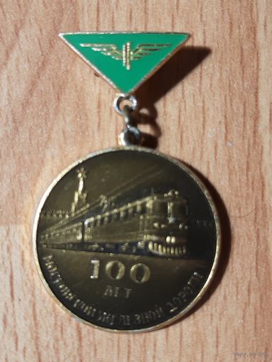 Значок 100 лет Московской железной дороге, 1966 год.