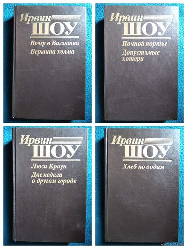Ирвин Шоу. Хлеб по водам. Вечер в Византии. Вершина холма. Две недели в другом городе. Ночной портье. Допустимые потери. Люси Краун.