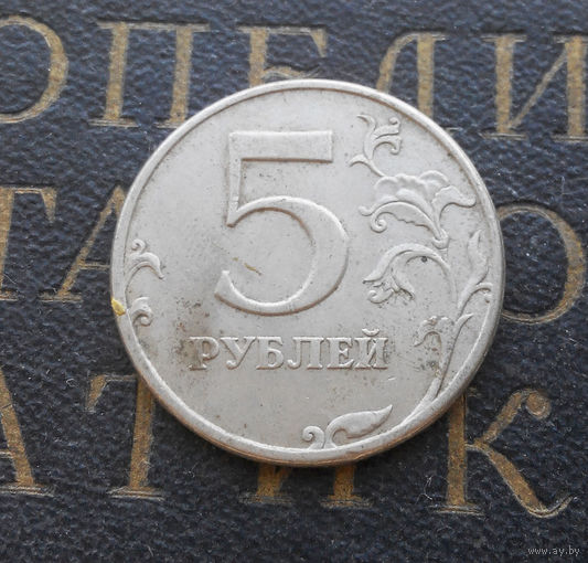 5 рублей 1997 СП Россия #04