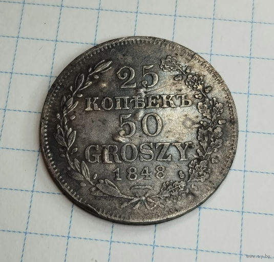 25 копеек 50 грошей 1848 год. MW.