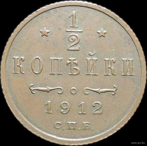 1/2 копейки 1912, UNC, Кабинетная! С 1 Рубля!