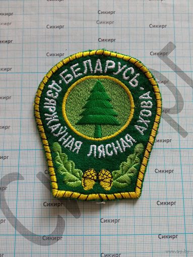 Шеврон Государственная лесная охрана Беларусь