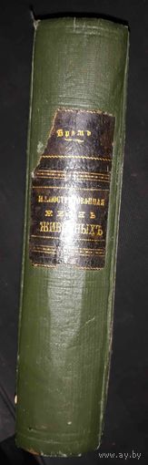 Книга Брэм Жизнь Животных том 4 ч. 1.  ПТИЦЫ 1869  первое издание