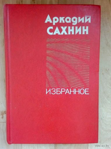 Аркадий Сахнин-Избранное-В книгу вошли избранные рассказы и повести автора.