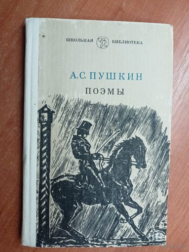 Александр Пушкин "Поэмы" из серии "Школьная библиотека"
