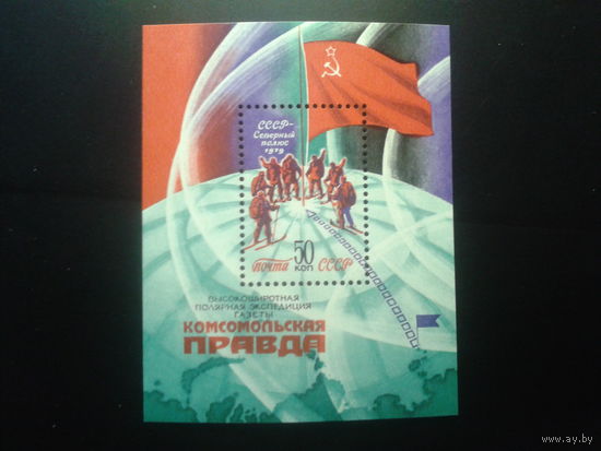 1979 Комсомольская правда на Северном полюсе** Блок