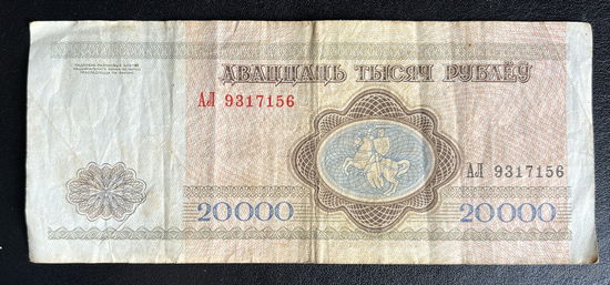 Банкнота 20000 рублей 1994 г. Беларусь
