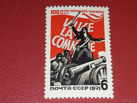 СССР 1971 год. 100-летие Парижской коммуны. Чистая марка