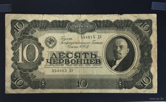 СССР 10 червонцев 1937. Серия ДЗ
