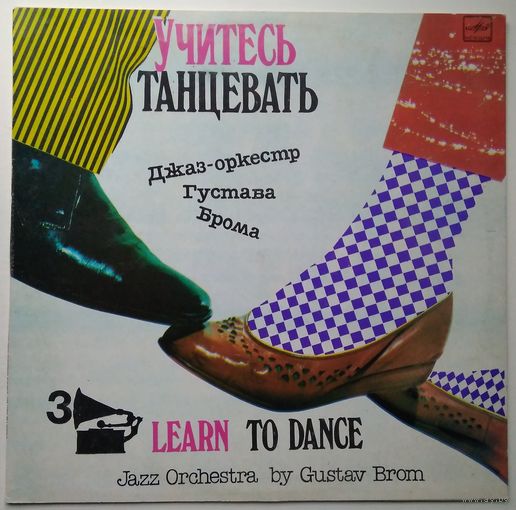 LP GUSTAV BROM JAZZ ORCHESTRA - Learn To Dance-3 /ДЖАЗ-ОРКЕСТР ГУСТАВА БРОМА - Учитесь Танцевать-3 (1986)