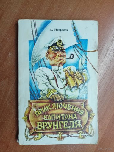 Андрей Некрасов "Приключения капитана Врунгеля"