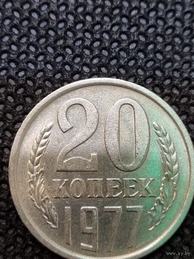 20 копеек 1977