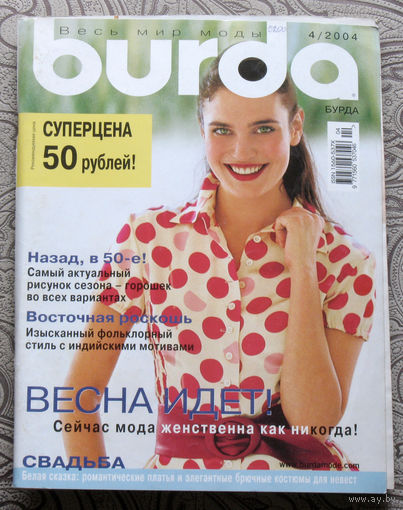 Журнал Burda с выкройками номер 4 2004