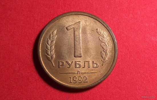 1 рубль 1992 Л.