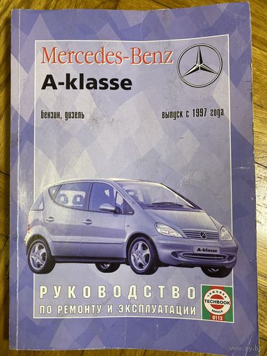 Руководство по ремонту и эксплуатации Mercedes-Benz A-klasse