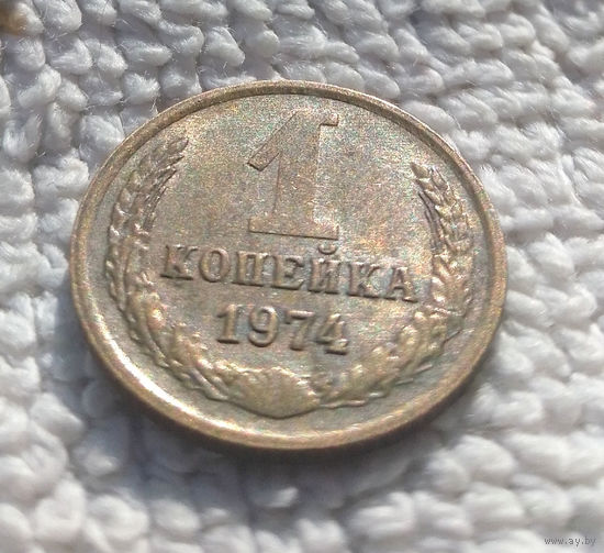 1 копейка 1974 СССР #10