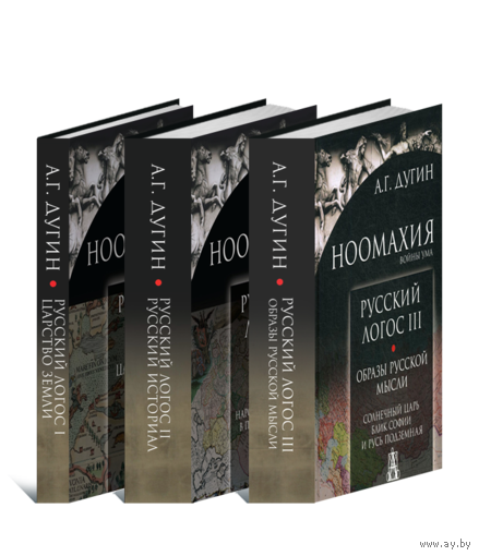 Александр Дугин: Ноомахия. Войны ума. Русский логос (Трилогия)В трех томах