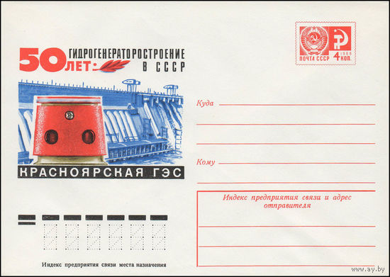 Художественный маркированный конверт СССР N 11700 (22.11.1976) 50 лет  Гидрогенераторостроение в СССР  Красноярская ГЭС