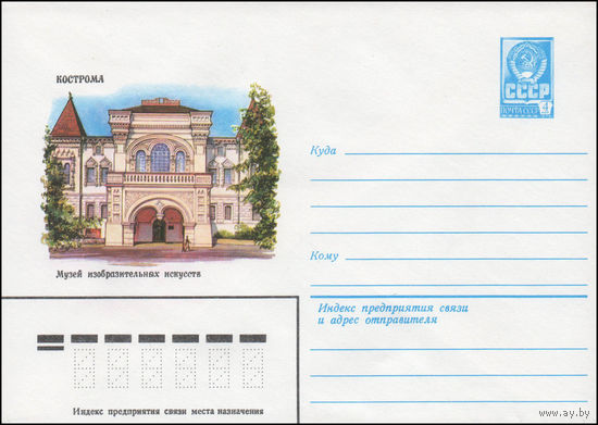 Художественный маркированный конверт СССР N 14199 (25.03.1980) Кострома  Музей изобразительных искусств