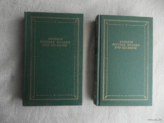 Вольная русская поэзия XVIII-XIX веков. В 2-х тт. Тт. 1, 2.  Серия: Библиотека поэта. Большая серия. Изд-е третье. Л. Сов. писатель. 1988г.