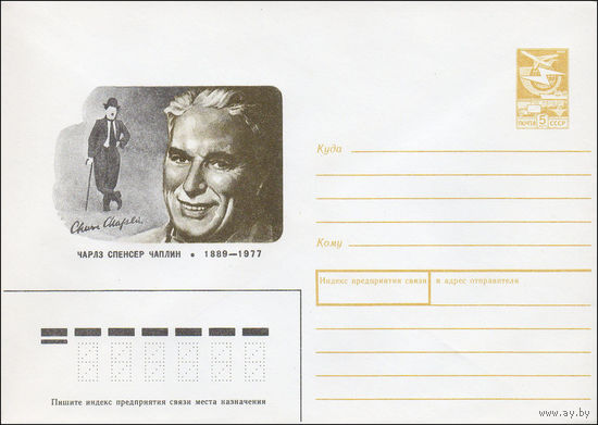 Художественный маркированный конверт СССР N 89-2 (10.01.1989) Чарлз Спенсер Чаплин 1889-1977