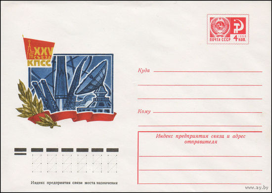 Художественный маркированный конверт СССР N 75-755 (09.12.1975) XXV съезд КПСС