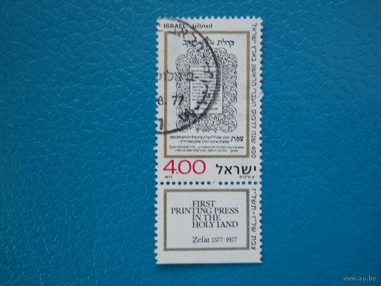 Израиль 1977 г. Мi-708. 400 лет печати на иврите в Цфате.