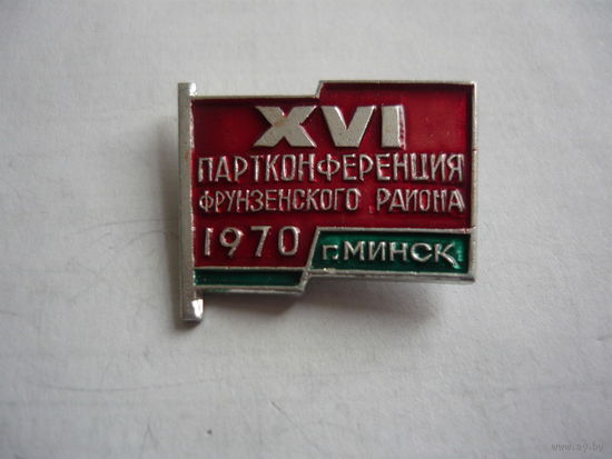 16  партконференция Фрунзенского р-н.1970. Минск
